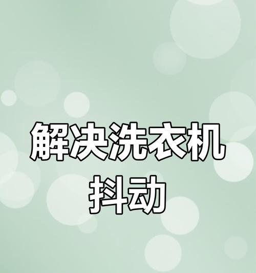 洗衣机摆动很严重是什么原因？如何解决洗衣机抖动问题？