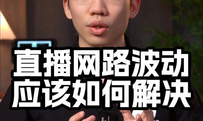 笔记本电脑直播卡顿如何优化？有哪些解决方法？