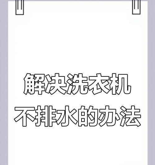 半制动洗衣机排水不停止是什么问题？如何解决？