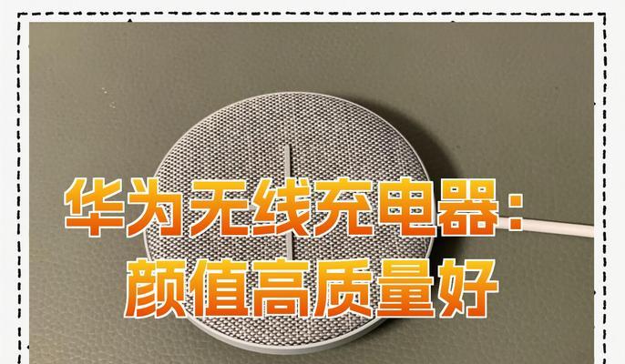 荣耀手机无线充电器选购技巧是什么？选择时常见问题有哪些？