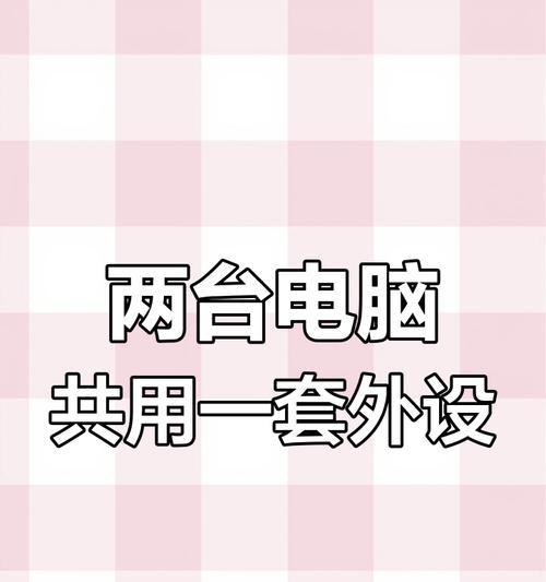 两台主机如何共享网络？需要哪些设备和设置？