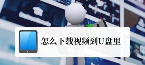 平板视频传输到台式电脑的方法？