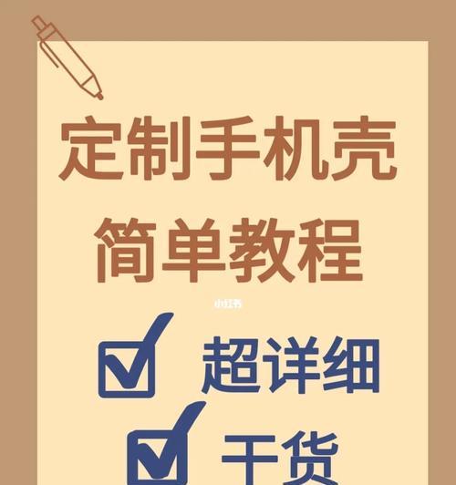 手机壳翻新视频教程是什么？翻新过程中可能遇到哪些问题？