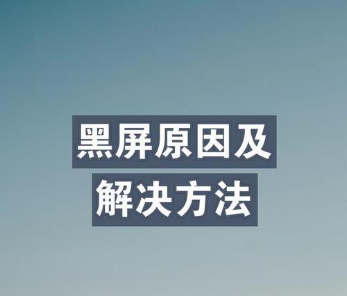 台式电脑黑屏的原因及解决办法是什么？