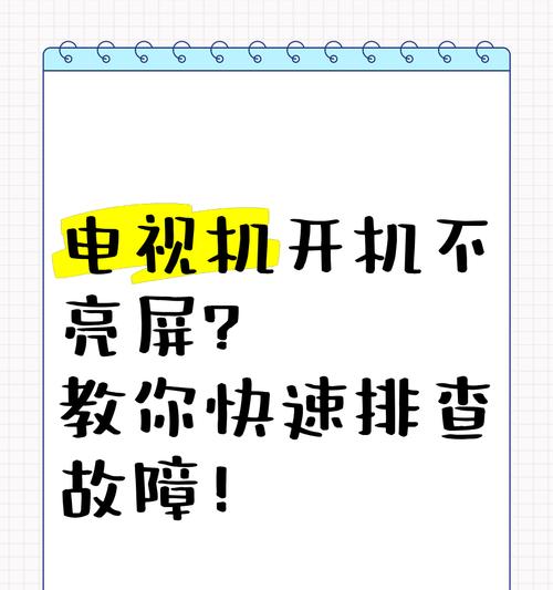 电视无法开机的解决方法？