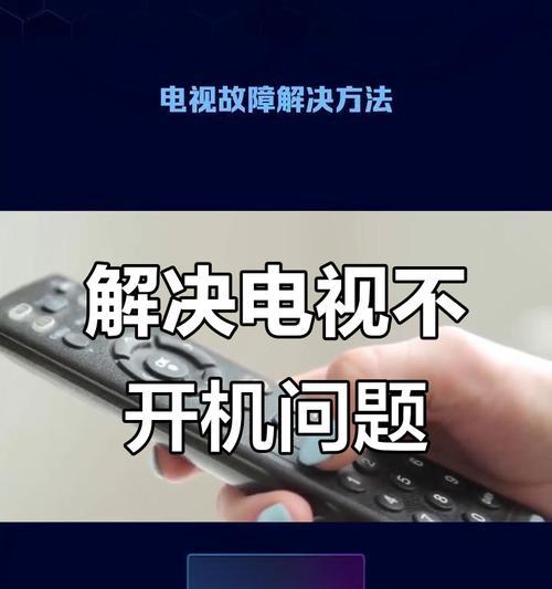 电视无法开机的解决方法？