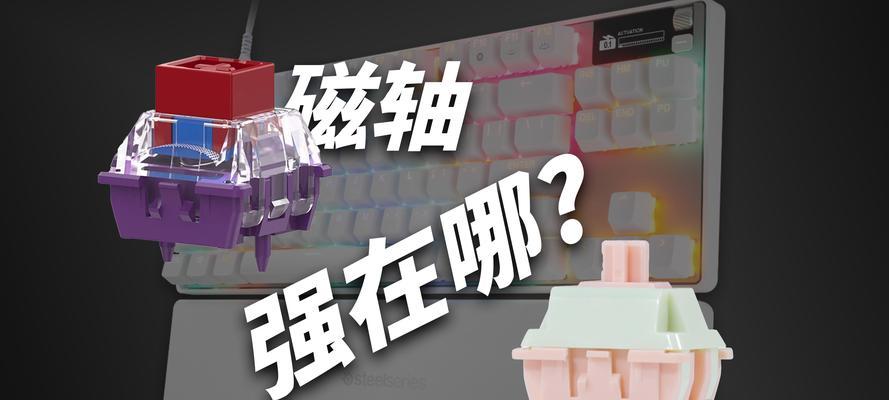磁轴键盘有什么特点？