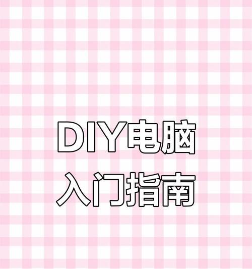 电脑组装时如何选择合适的配件？