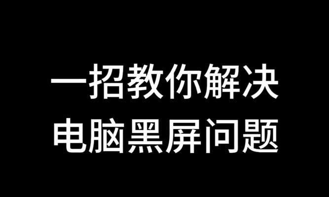 电脑放音乐时如何避免黑屏？有哪些解决方法？