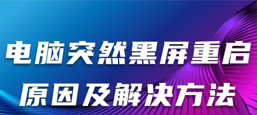 电脑出现竖线并黑屏如何处理？可能的原因是什么？