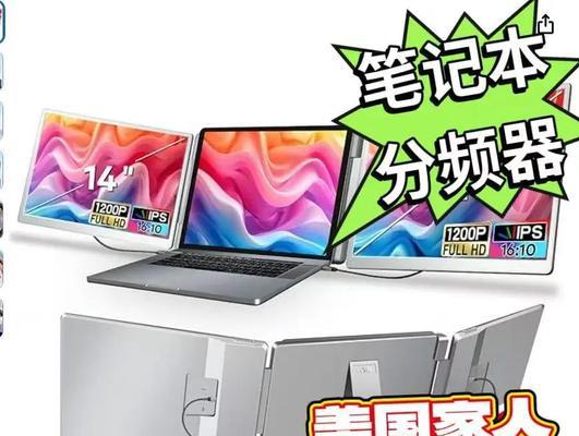 笔记本电脑如何实现分屏？分屏功能有什么好处？