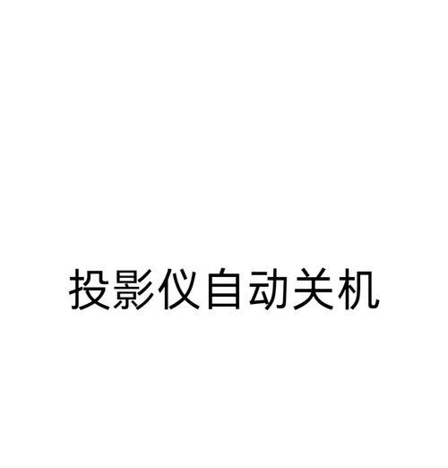 投影仪仅电脑屏幕黑屏的解决方法是什么？