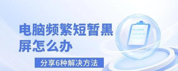 电脑频繁旋转并黑屏怎么处理？