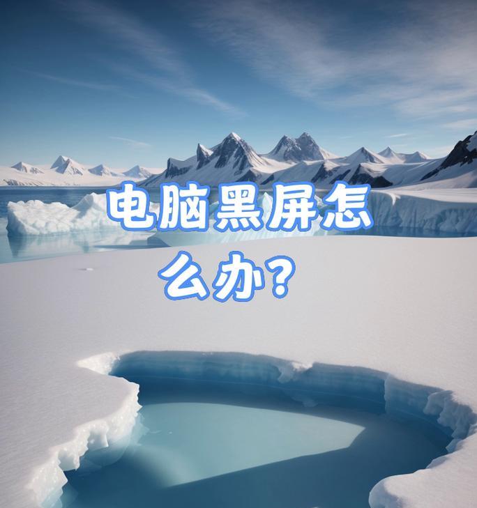 电脑频繁旋转并黑屏怎么处理？