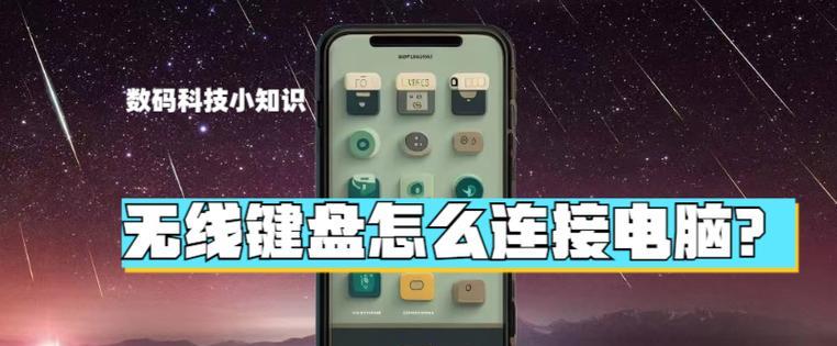 电脑连接键盘的视频教程在哪里？步骤是否简单？