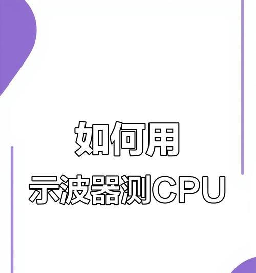 主板cpu供电电压如何测量？