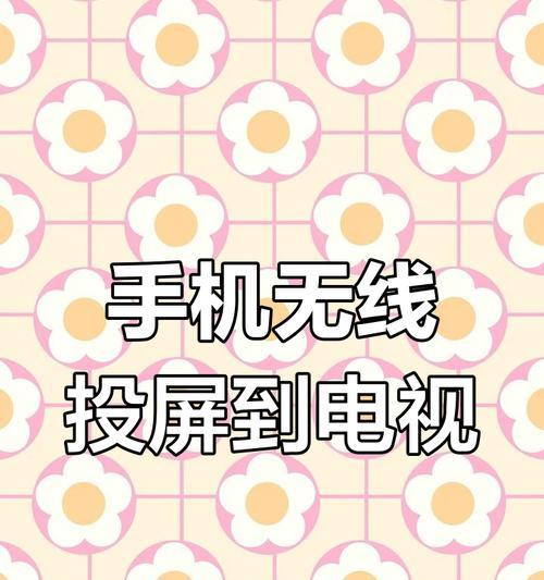 天鹰投屏手机到电视的方法是什么？