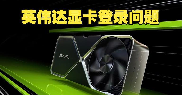 英伟达显卡驱动怎么开启？笔记本英伟达显卡驱动开启方法是什么？