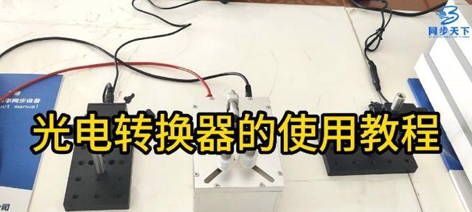 光电转换器的拆解步骤是什么？