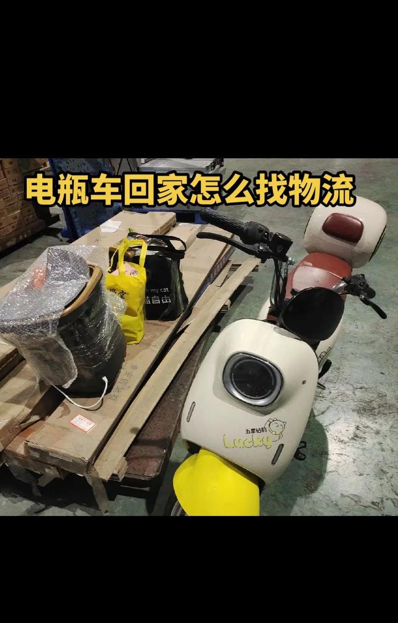 电瓶车如何跨市邮寄？邮寄流程和费用是怎样的？