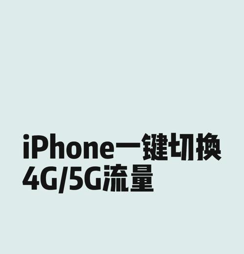 红米手机切换到4G网络的步骤是什么？