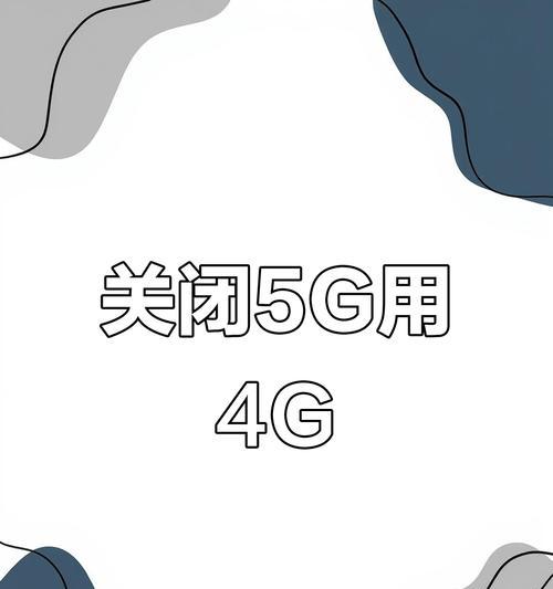 红米手机切换到4G网络的步骤是什么？