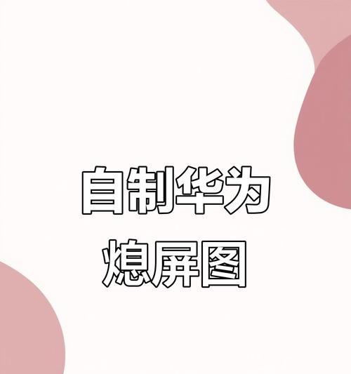 华为手机去除发现屏幕的步骤是什么？