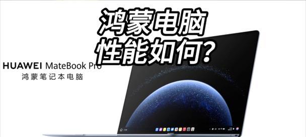 华为笔记本超级本的性能如何？值得购买吗？
