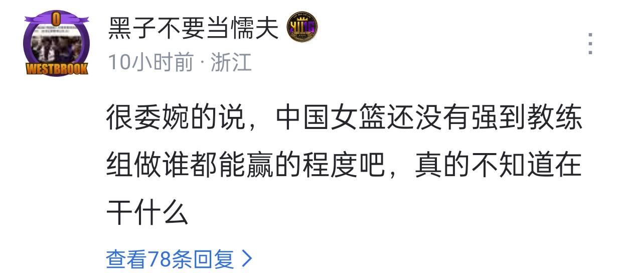 中国女篮不敌日本！赛后这位球迷的评论亮了，被8000多人点赞