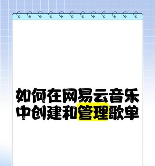 手机软件制作歌单的步骤是什么？