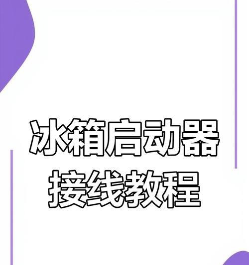 电瓶车绑冰箱的正确方法是什么？绑冰箱时需要注意什么安全问题？