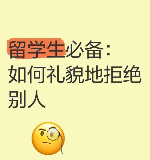 如何礼貌拒绝共享网络？拒绝共享网络的正确说法是什么？