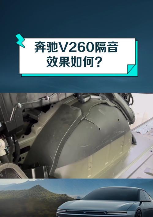 奔驰原车音响隔音效果好吗？如何提升隔音效果？