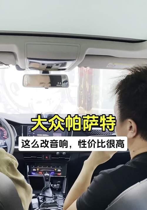 帕萨特汽车音响安装位置有何讲究？如何进行升级？