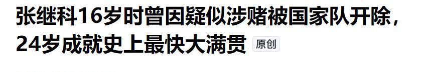 央媒为张继科正名，体育局挂照片，释放出3大信号，乒坛风向变了