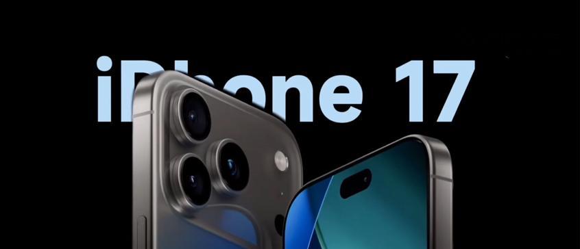 苹果新机：iPhone17更多细节曝光，大折叠iPhone明年发布