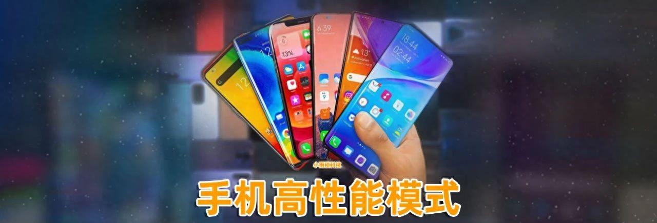 教你3招开启手机的高性能模式，让速度翻倍可以多用几年