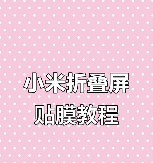 折叠屏贴膜不齐如何解决？贴膜步骤有哪些？