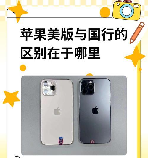 美版苹果和国行苹果的区别（哪一个更适合你）
