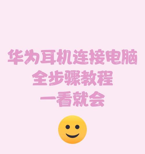 耳机蓝牙连接电脑的步骤是什么？