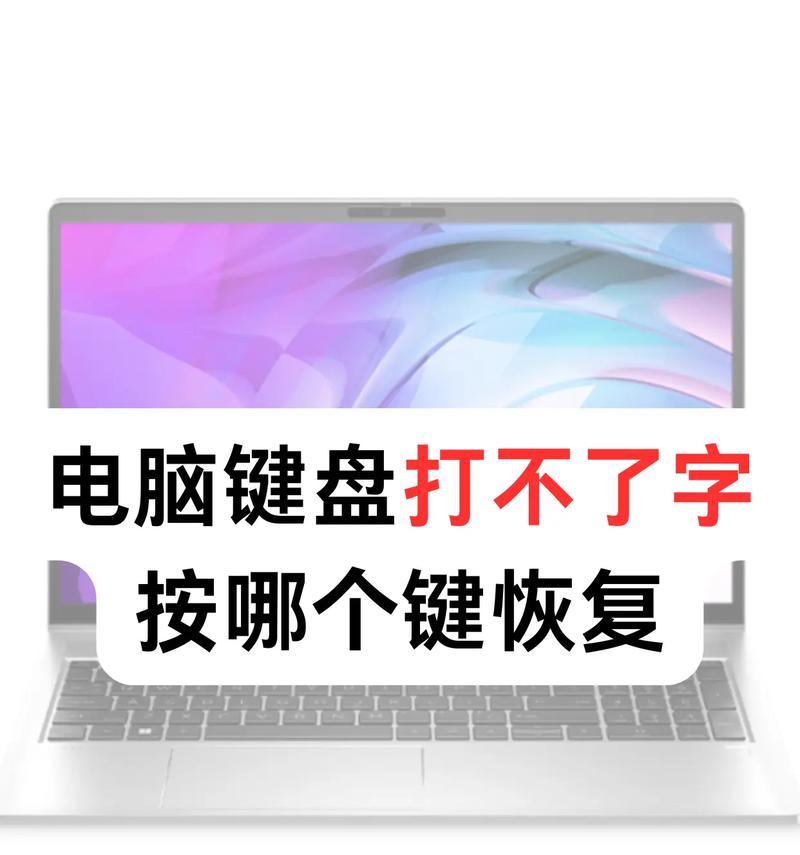 键盘电脑无法识别的解决方法（遇到键盘电脑无法识别时如何解决）