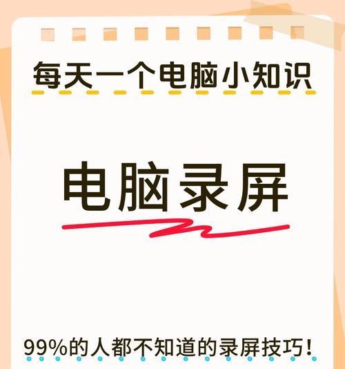 电脑桌面录屏技巧大揭秘（从零开始）
