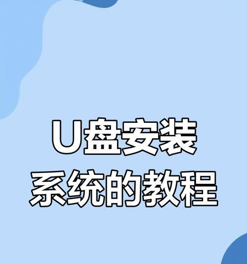 Win10系统U盘重装全攻略（教你如何通过U盘重新安装Win10系统）