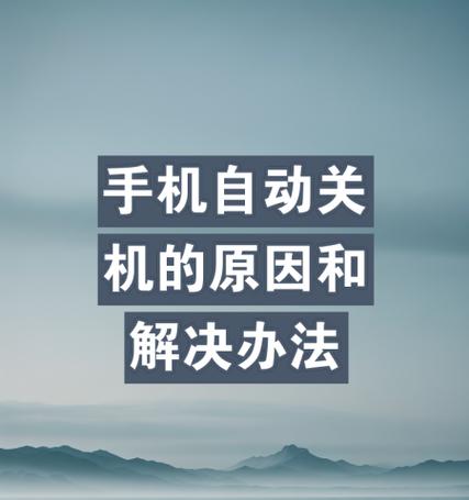 小时手机关机方法是什么？关机后如何快速启动？