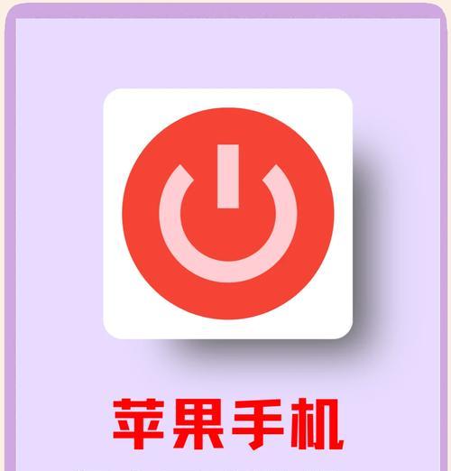 小时手机关机方法是什么？关机后如何快速启动？