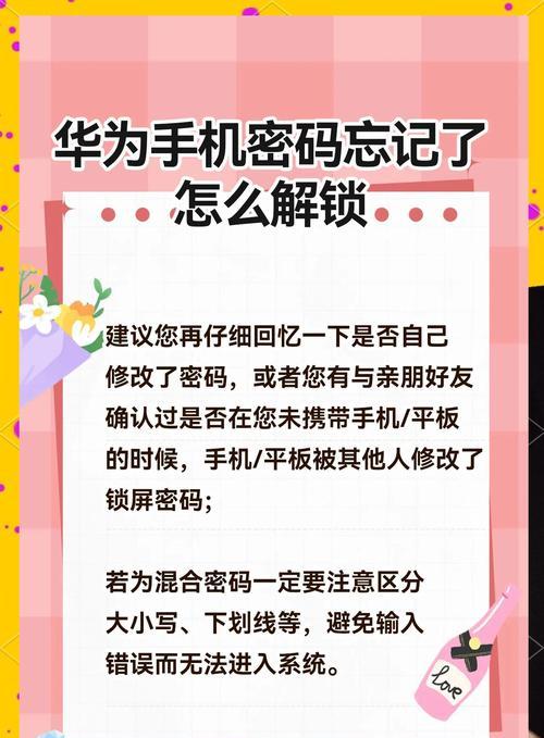 华为手机锁屏密码忘记了怎么办（忘记华为手机锁屏密码解锁教程及注意事项）