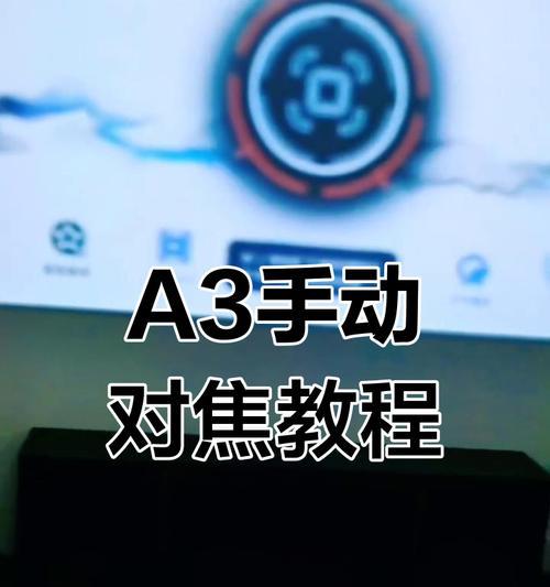 投影仪调焦困难怎么办？正确步骤是什么？