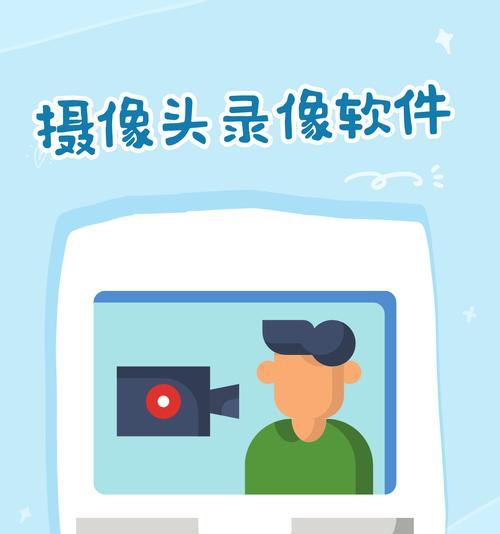 摄像头视频录制用什么软件？推荐的软件有哪些？