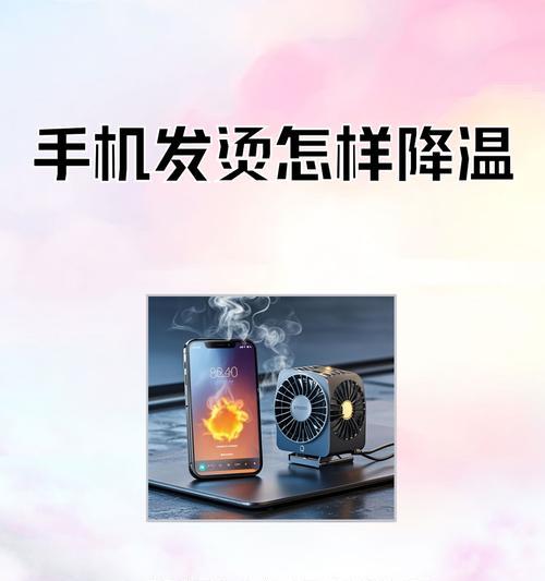 掌握手机过烫降温方法（手机散热不良）