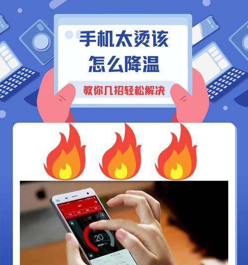 掌握手机过烫降温方法（手机散热不良）